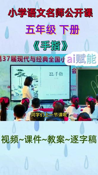 小学语文名师公开课五年级下册《手指》ai赋能完整版教学视频 #小学语文#小学语文优质课#小学语文公开课