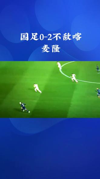 国足0-2不敌喀麦隆