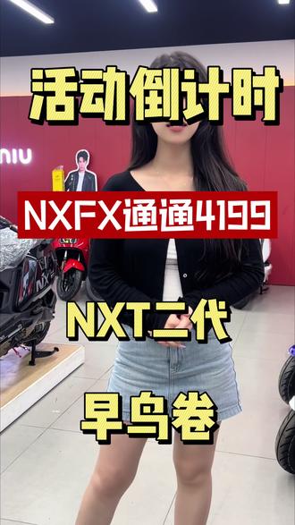 不想错过这一波活动的兄弟们抓紧了#小牛新品 #小牛NXT二代 #NX风速 #FX风速