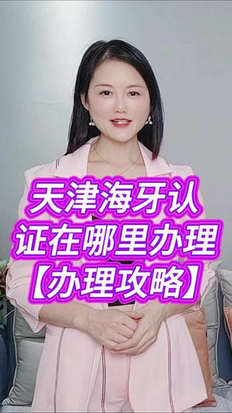 天津海牙认证在哪里办理? 海牙认证是一种国际认证方式,用于证明文件的合法性和真实性。它简化了跨国文件认证的流程,使得文件在海牙公约成员国之间使用时更加便捷。办理天津海牙认证,首先需要确认需要认证的文件类型,同时明确文件的使用目的和使用国。其次,将文件提交给公证处进行初步公证。然后,将文件送至天津市外事办公室进行认证。完成海牙认证后,就可以领取并使用文件了。需要注意的是,办理时间通常需要几天到几周不等,具体时间取决于文件类型和办理机构的工作效率,建议提前规划,留出充足的时间。当然,也可以在支付宝或微信上搜索:慧办好小程序,点击公证认证,根据提示填写个人信息和申请信息、上传材料并支付认证费用,就能完成线上办理了。一旦审核通过,认证书会以邮寄的方式送到你的手里。#天津海牙认证在哪里办理 #公证认证线上办理 #海牙认证