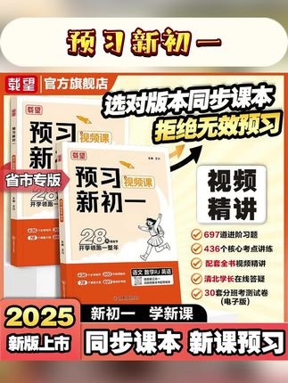 载望【预习新初一】2025必备小升初衔接教材资料全套一本通预习教辅#预习新初一 #小升初衔接教材 #预习教辅