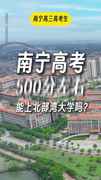 南宁高考500分左右能上北部湾大学吗? #中高考提分 #南宁升学 #焕学学业规划 #南宁高中 #志愿填报