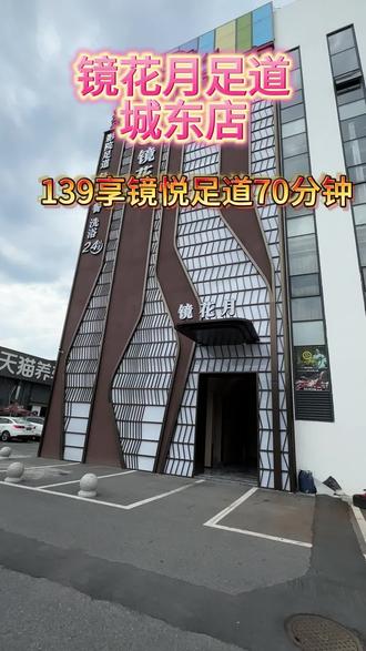天花板足浴,快来镜花月足道(城东店)#绍兴绍兴 #足浴养生 #休闲养生spa会馆推荐 #放松解压好去处#好好生活节