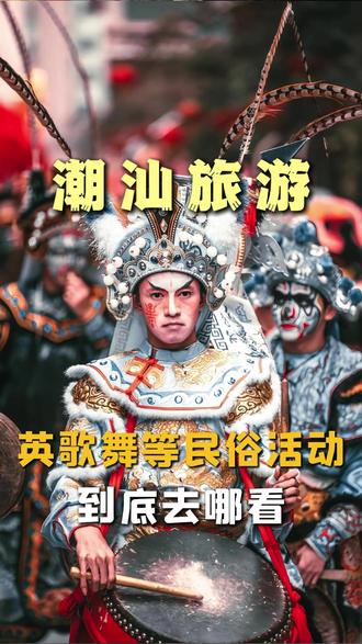 幸好提前刷到,收藏了 潮汕过年去哪儿看英歌舞、营老爷、舞龙舞狮等民俗活动#潮汕旅游 #潮汕旅游攻略 #潮汕过年 #潮汕民俗文化 #英歌舞