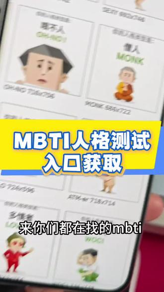 MBTI人格测试!入口来了!#mbti人类图鉴 #mbti #mbti职业性格测试