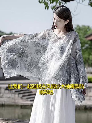 让我们一起迎接古风披纱大袖薄款防晒衫吧,这款汉元素防晒衫采用宽松版型和精美印花点缀,复古中国风十足,古风披纱大袖薄款,宽松不臃肿,舒适薄款,清凉一夏,无论是去海边度假还是逛街,穿上它都能让你成为复古街头的一道风景线,快来入手一件,为你的夏天增添一抹清凉吧