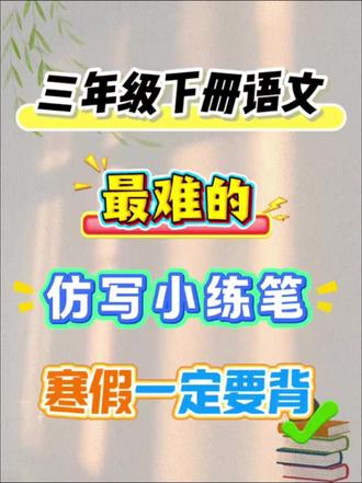 三年级下册语文最难写的仿写小练笔 三年级下册语文最难写的仿写小练笔,寒假一定要背,背了就是黑马#寒假作业 #三年级小练笔 #三年级语文重点归纳 #三年级下册语文