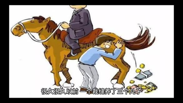 自动上菜的桌子、
吐金子的毛驴和自个儿
从口袋里蹦出来的棒槌