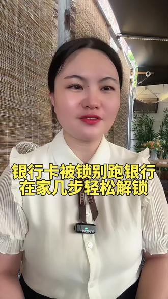 银行卡被锁别跑银行!在家几步轻松解锁#银行卡#涨知识#正能量#老百姓关心的话题