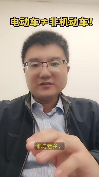 潍坊老乡别踩坑!
你家电动车可能不是“非机动车”
#潍坊律师 #法律科普 #电动车