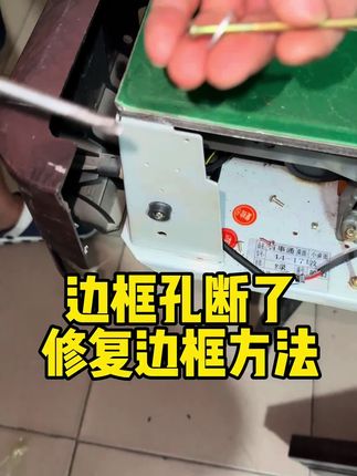 用上这个修复方法,边框还能在多用上几年,不用换新的,也不用用胶 #麻将机边框修复 #麻将机维修 #实用好物