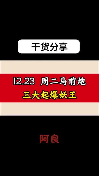 12月23 周二马前炮三大起爆妖王 #财经 #股民 #股票 #大盘 #复盘