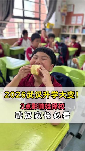 武汉升学家长必看! 2026年新规出炉,人户合一卡严、民办无优录,光谷等区划片大变,这3个变化一定要提前知道,避免耽误娃入学 #武汉教育 #武汉升学择校 #武汉家长必看