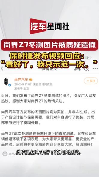 尚界Z7冬测视频被网友质疑AI造假,保时捷官号发布雪地漂移日常,配文:看好我只示范一次。#尚界Z7雪地飘移 #夸大宣传#保时捷 #热门#汽车星闻社