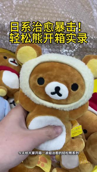 轻松熊到底值不值?开箱告诉你 #中古玩偶 #轻松熊 #轻松熊周边 #日本中古 #中古回流