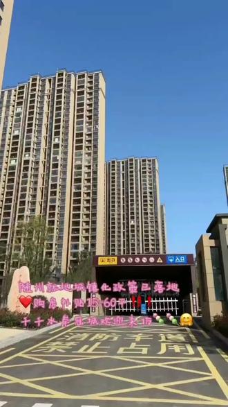 随州就地城镇化购房,请看过来👇👇
购房䃼贴❤15一60平!千千水岸冠城欢迎来访👑