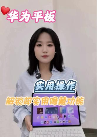 华为平板的这些隐藏功能你有用起来吗?
#华为matePad
#华为平板matepad