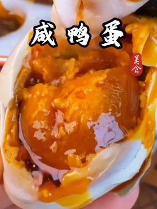 #咸鸭蛋 流油起沙 咸香可口#好吃不贵经济实惠 #流油海鸭蛋 #大号咸鸭蛋 #太好吃了