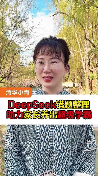DeepSeek错题整理,助力家长养出超级学霸! #教育规划 #DeepSeek #家庭教育