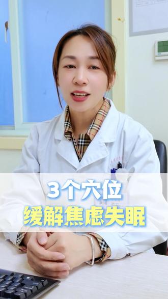 3个穴位,缓解焦虑失眠 #中医 #失眠 #健康科普