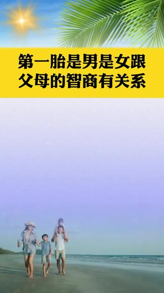 第一胎是男是女跟父母的智商有关系#