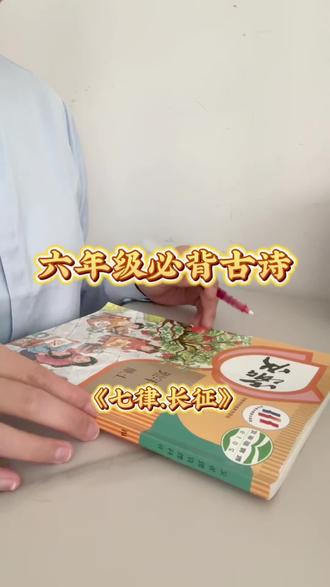 六年级必背诗词|《七律·长征》
红军不怕远征难,万水千山只等闲。
五岭逶迤腾细浪,乌蒙磅礴走泥丸。
#小学古诗 #六年级语文 #七律长征 #毛泽东 #诗词朗读