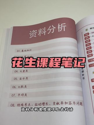 资料分析速度提不上去的话可以学习一下假设分配法,这本花生十三课程笔记是花生老师课程里的精华部分,很多方法技巧都是其他课程里没有的#花生十三 #资料分析 #速算技巧 #行测