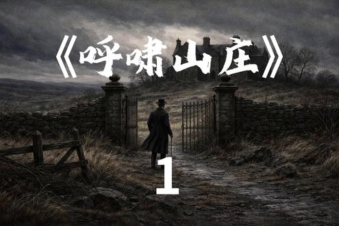 《呼啸山庄》:
爱是怎么变成诅咒的。
#呼啸山庄 #解读