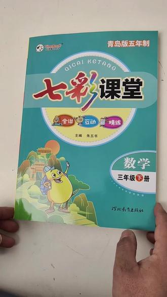 青岛版五四制七彩课堂2026春#五四制青岛版 #青岛版五四制数学 #七彩课堂