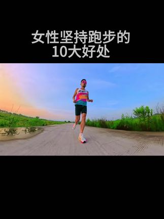 女性坚持跑步的10大好处,看看你占了几个..#跑步 #运动 女性坚持跑步的10大好处,看看你占了几个..#跑步 #运动 #跑步知识 #马拉松