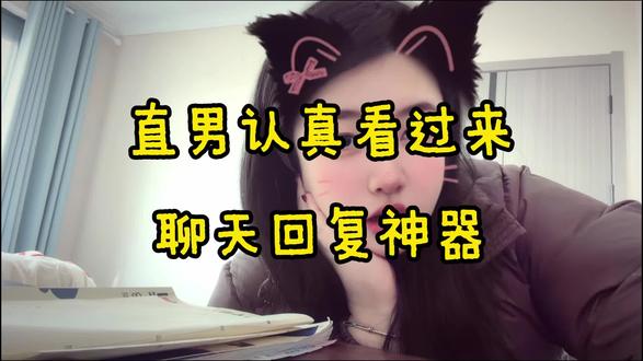 直男认真看这期“聊天回复神器”的视频!!#高情商回复软件 #聊天神器回话软件 #聊天软件回复神器 #直男必看 #永久免费的聊天回复神器软件