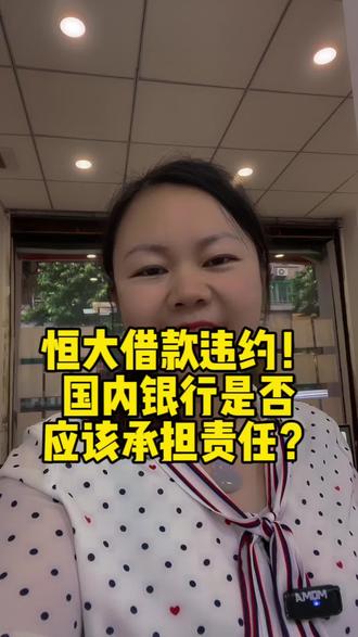 #我要上热门 #中山 #广东 #粤港澳大湾区 #一个敢说真话的房产人 恒大借款违约!国内银行是否应该承担责任?
