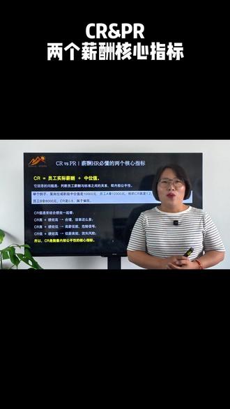 薪酬分析用CR还是PR? 📐 CR值(薪酬比率)
公式:员工实际薪酬 ÷ 中位值。
回答的是:员工的薪酬标准不标准?偏内部公平性。
案例:中位值10000,员工拿12000→CR=1.2(偏高);拿8000→CR=0.8(偏低)。
🔍 CR结合绩效看:
高CR+高绩效 → 双高,合理
高CR+低绩效 → 高薪低能,危险信号
低CR+高绩效 → 低薪高能,流失风险
📏 PR值(薪酬渗透率)
公式:(实际薪酬-最小值)÷(最大值-最小值)。
回答的是:在薪酬带宽中的位置、离顶部还有多少空间。偏调薪空间和晋升准备度。
案例:带宽8000-12000,薪资9350→PR=33.75%(上涨空间大)。
PR越高,越接近天花板,需关注晋升;PR越低,调薪空间越大。
🆚 核心区别
CR → 公平尺(看偏差,告诉“该不该动”)
PR → 定位尺(看位置,告诉“该动多少”)
CR颗粒度稍粗,PR颗粒度更细。两者结合最全面,精力有限时选一个即可。
✅ 总结:CR帮你判断薪酬有没有跑偏,PR帮你看晋升和调薪空间多大。
记住这句话:CR是公平尺,PR是定位尺。
#hr #职场 #人力资源 #职场干货 #工资