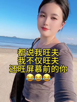 哈哈,,晚上好!祝你:人旺,家旺,事业旺!@抖音小助手 #爱笑的人运气不会差 #耐看型#旺夫#情感