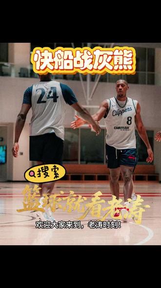 #快船 #灰熊 #快船vs灰熊 #唯有篮球不可辜负 #NBA