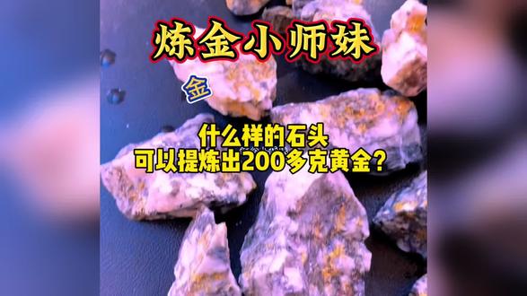 谁说石头里面没有黄金?一起看看是什么样的是能出金这么牛呢?#黄金提炼 #炼金的过程 #明金矿石 #含金物料代客加工 #工业废料提金