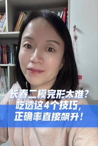 直接给你一条抖音视频简介(文案),专业、吸睛、适合老师号,复制就能发:
长春二模完形被吐槽太难?别慌!
吃透这5个核心技巧,完形正确率直接飙升,以后遇到再难的题也能稳稳拿分!
长春考生必看!#高中生 #高中英语 #高中生家长 #高考