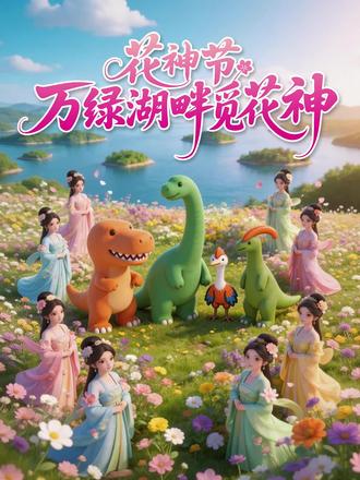 十二花神落人间,一半风雅一半仙。穿越千年的繁花绮梦,在万绿湖的涟漪里渐渐苏醒。2026年3月6日—8日,“花神绮梦,巾帼芳华”暨首届万绿湖花神节即将开启,市民游客可体验花神赐福、花漾时光、百花寻梦、花间茶席等精彩环节,寻觅您的专属花神,共赴一场春日之约。#万绿湖 #三八 #女神节快乐 #我在万绿湖当花神 #寻仙巡游活动