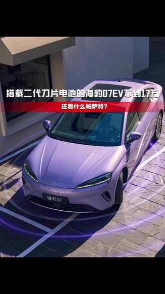 还看什么帕萨特,搭载二代刀片电池的海豹07 EV不到17万 #海豹07EV都市新ICON