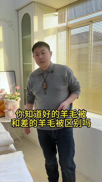 你知道好羊毛被和差羊毛被的区别吗。#家纺床上用品 #羊毛被 #羊绒被 #源头实力厂家