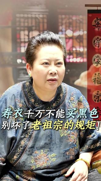 寿衣千万不能买黑色,别坏了老祖宗的规矩! #寿衣 #老辈子 #老人 #传统文化 #习俗