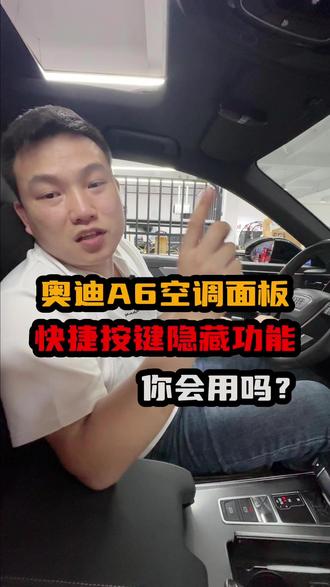 奥迪a6的空调面板你会用吗?这些小技巧一个视频教会你#奥迪 #奥迪a6l #芜湖立奥 #用车小技巧