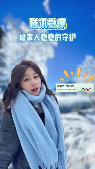 给家人稳稳的守护 #微信上家庭津贴 #保险 #腾讯微保 #家庭医疗津贴