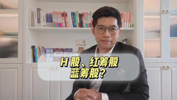 H股、红筹股、蓝筹股都是什么意思
