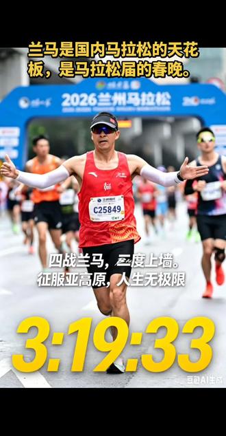 #2026兰州马拉松 兰马是国内马拉松天花板,是马拉松届的“春晚”。赛后无数跑友原汁原味的表露,带着各种方言的诉说,是他们对兰州马拉松最真挚的情感反馈,是依依不舍,念念不忘,是对这片土地和土地上人民真诚,热烈,好客,无私的最高赞誉。这世上只有两种马拉松,一种是兰马,一种叫其他。未跑兰马,早早规划报名,年年盼着中签,中签了比中奖,升职加薪还高兴。跑过兰马,每个人都会得一种叫兰马跑后综合征的病。满口留香的牛肉面,热烈真诚好客的兰州市民,古老灿烂的黄河文明,还有那始终萦绕在耳边不断回响的呐喊……让人久久无法平静,不能自拔。兰马,真好。兰州,攒劲。#跑兰马征战亚高原 #兰州国际马拉松赛 #2026兰州马拉松赛 #兰州马拉松
