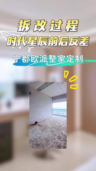 工地拆改实时对接进度,看看前后反差#宁都欧派#全屋定制 #毛坯房拆墙改造