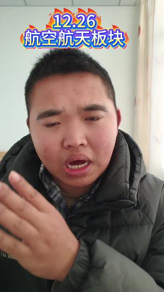 航空航天板块人生鼎沸处#基金 #航空航天 #卫星 #理财