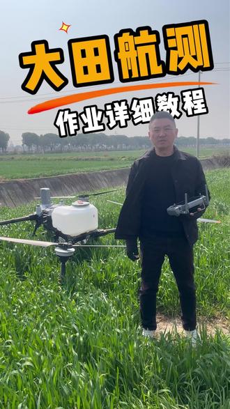 大田航测作业详细教程 #大疆 #无人机 #无人机打药 #飞手 #植保无人机