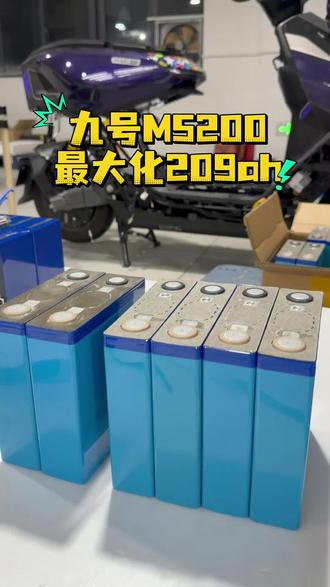 解决续航焦虑了#九号M5200 #锂电池定制 #宁德199#小牛FX