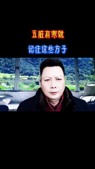 #抖音创作者大会 五脏有寒就记住这些方子#中医养生 #五脏#健康科普 #寒气湿气@DOU+小助手